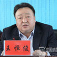 王恆俊 王恆俊