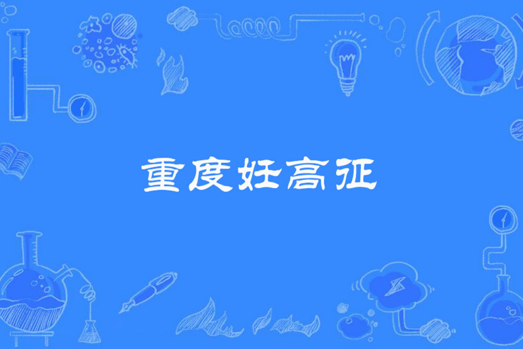 重度妊高征 重度妊高征