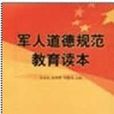 軍人道德規範