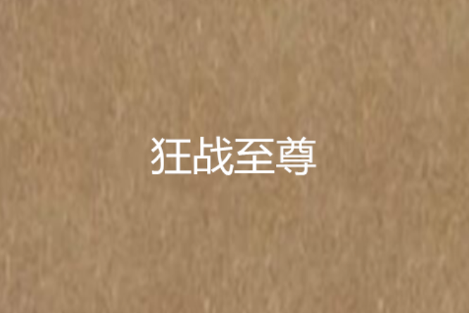 狂戰至尊 狂戰至尊