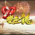 97變色龍 97變色龍