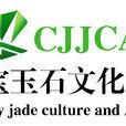 中華珠寶玉石文化藝術協會