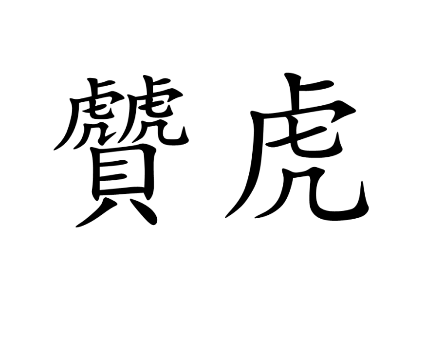 贙虎