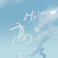 Hi,高考君 Hi,高考君