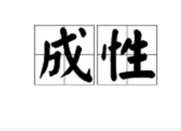 成性(漢語詞語) 成性(漢語詞語)