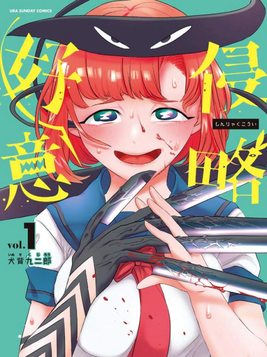 侵略好意 侵略好意