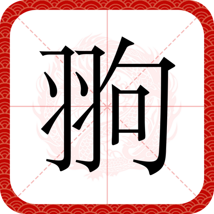 翑 翑