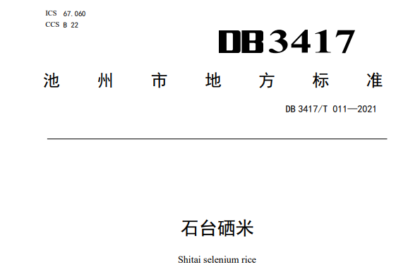 石台硒米(中華人民共和國池州市地方標準) 石台硒米(中華人民共和國池州市地方標準)
