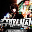 奪取基因 奪取基因
