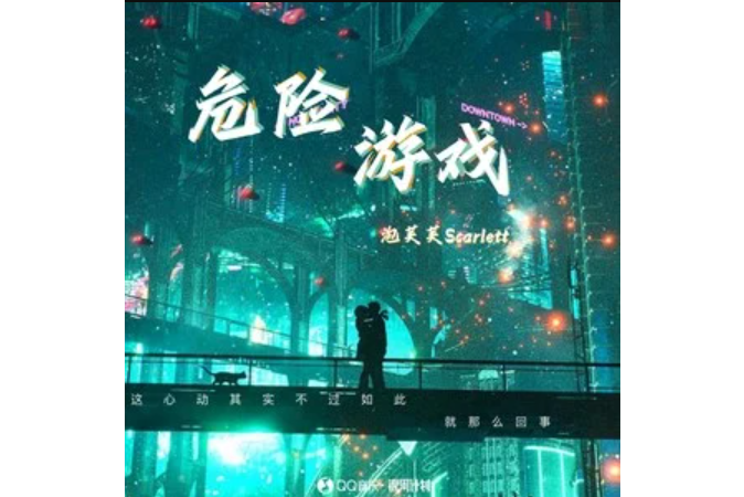 危險遊戲(泡芙芙Scarlett演唱的歌曲)