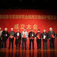 中國戰略與管理研究會民間文物保護委員會