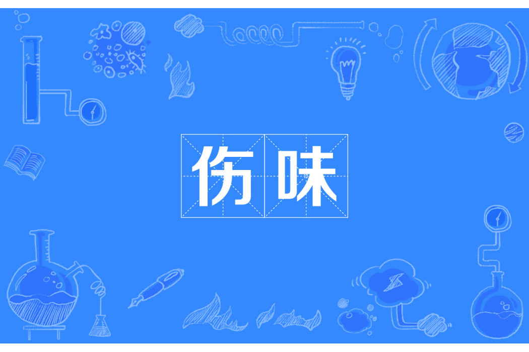傷味 傷味