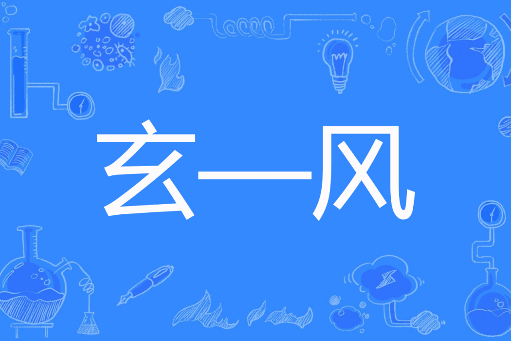 玄—風 玄—風