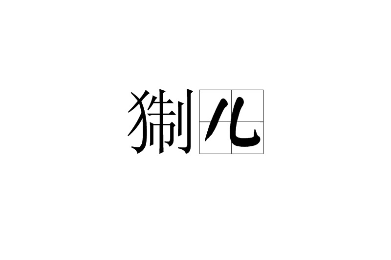 猘兒 猘兒