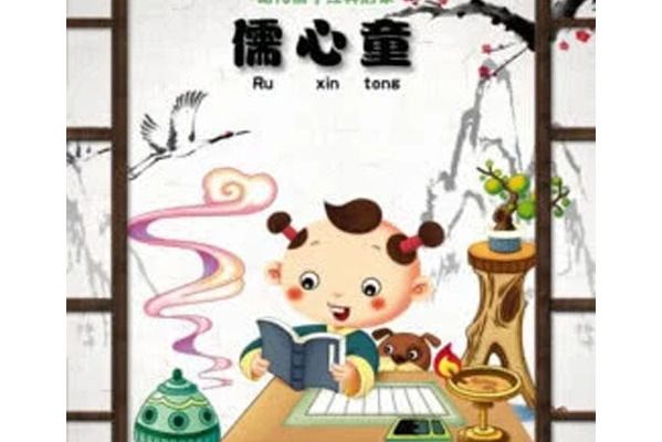 儒心童 儒心童