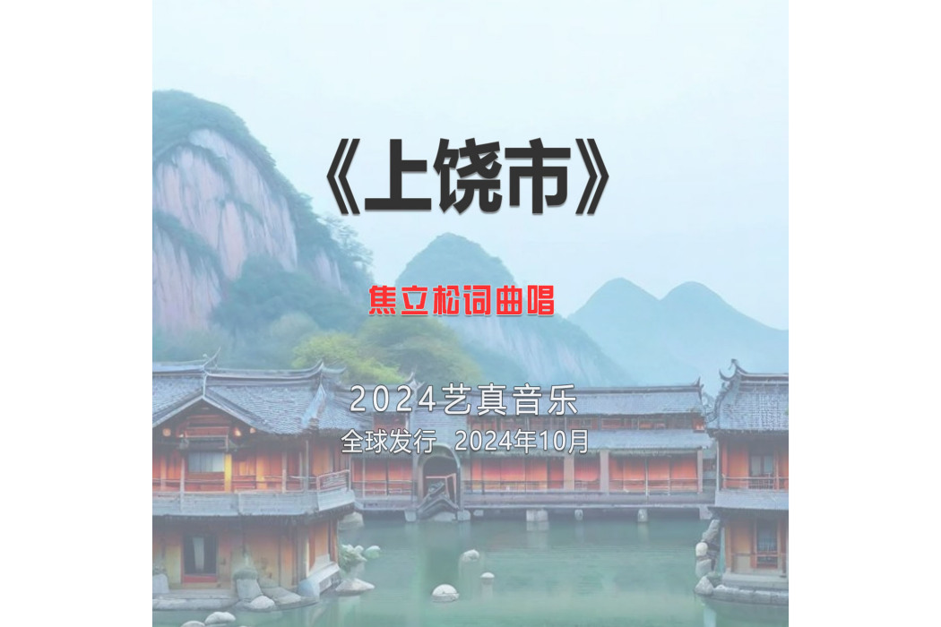 上饒市(焦立松演唱的歌曲) 上饒市(焦立松演唱的歌曲)