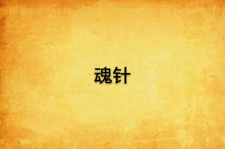魂針 魂針