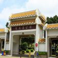紫馬嶺公園 紫馬嶺公園