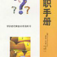 求職手冊 求職手冊