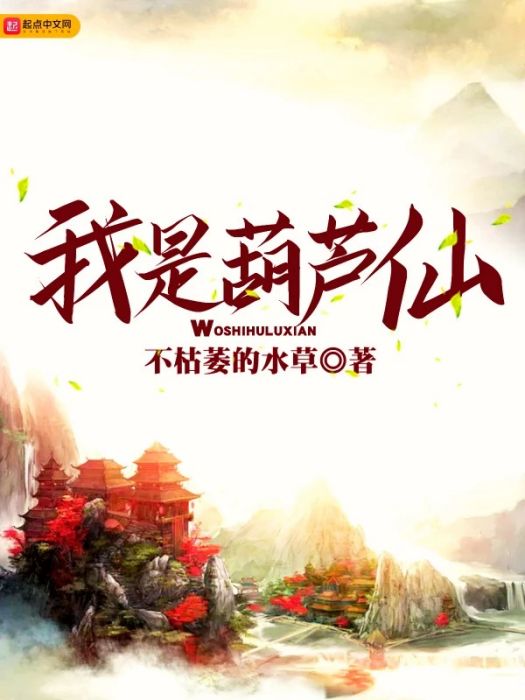 我是葫蘆仙 我是葫蘆仙