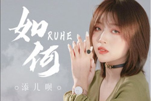 如何(2020年添兒唄演唱的歌曲) 如何(2020年添兒唄演唱的歌曲)