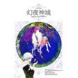 幻夜神域 幻夜神域