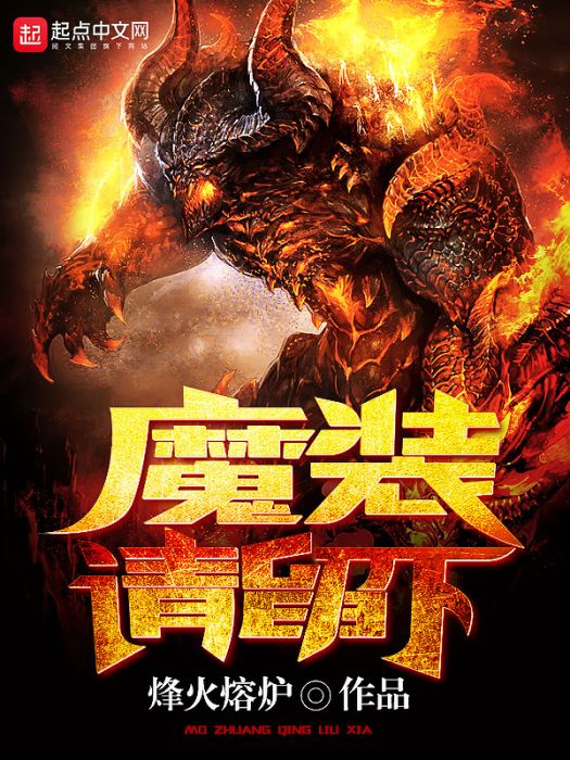 魔裝請留下 魔裝請留下