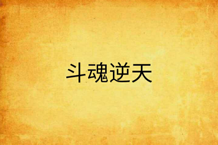 斗魂逆天 斗魂逆天
