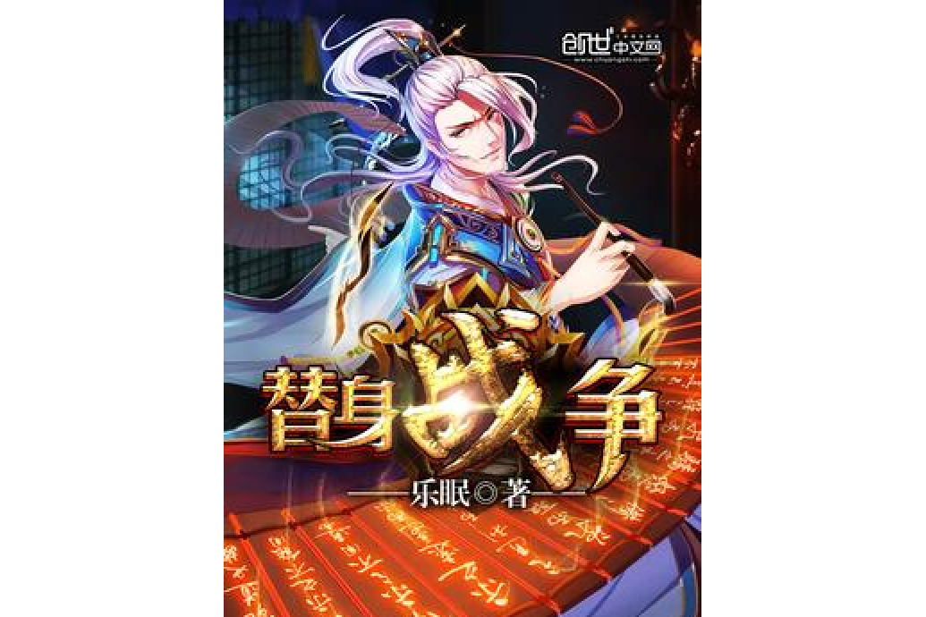 替身戰爭 替身戰爭