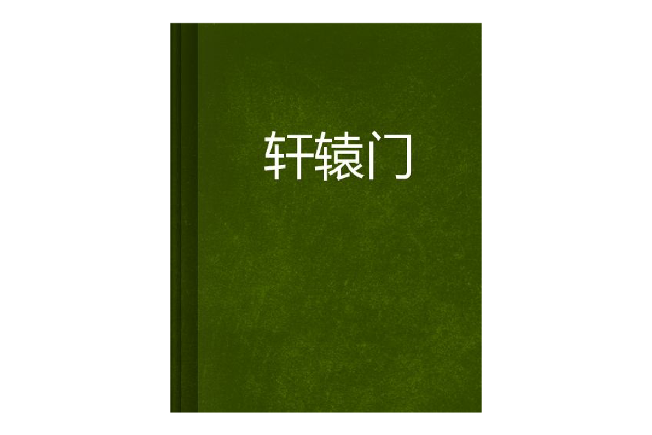 軒轅門(木野之狐創作的網路小說中的虛構組織) 軒轅門(木野之狐創作的網路小說中的虛構組織)