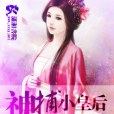 神捕小皇后 神捕小皇后