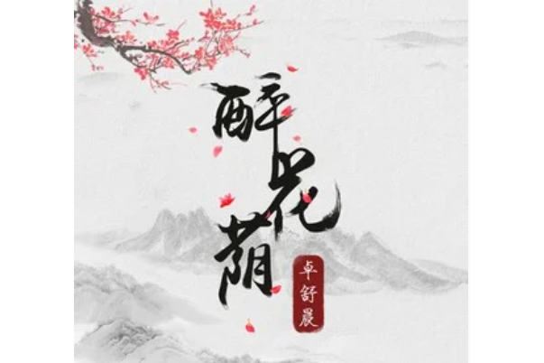 醉花蔭(卓舒晨演唱歌曲) 醉花蔭(卓舒晨演唱歌曲)