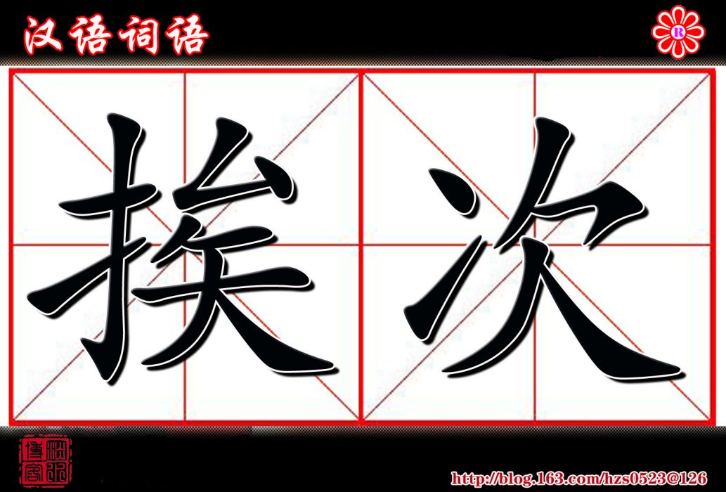 挨次 挨次