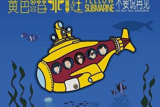 時光(黃色潛水艇演唱的歌曲) 時光(黃色潛水艇演唱的歌曲)