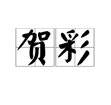 賀彩(漢語辭彙)