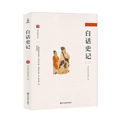 白話史記(2019年四川美術出版社出版的圖書) 白話史記(2019年四川美術出版社出版的圖書)