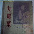 女房東 女房東