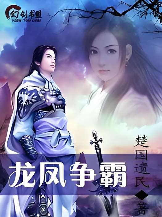 龍鳳爭霸(愛笑的肉粽子創作的東方玄幻網路小說)