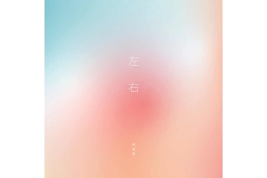 左右(段星星演唱的歌曲) 左右(段星星演唱的歌曲)