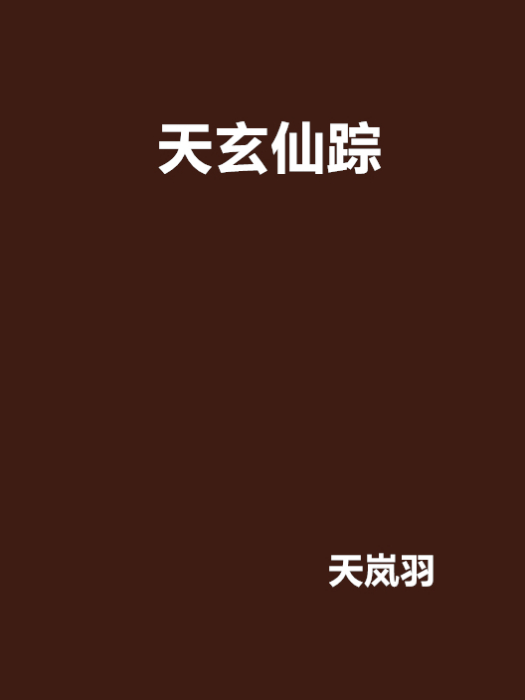 天玄仙蹤 天玄仙蹤