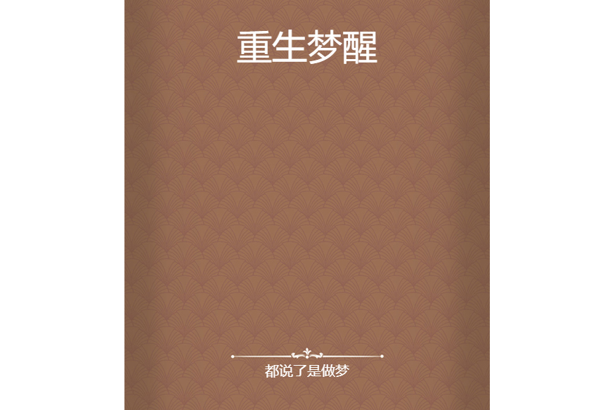 重生夢醒 重生夢醒