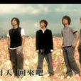 回來吧(五月天演唱歌曲) 回來吧(五月天演唱歌曲)