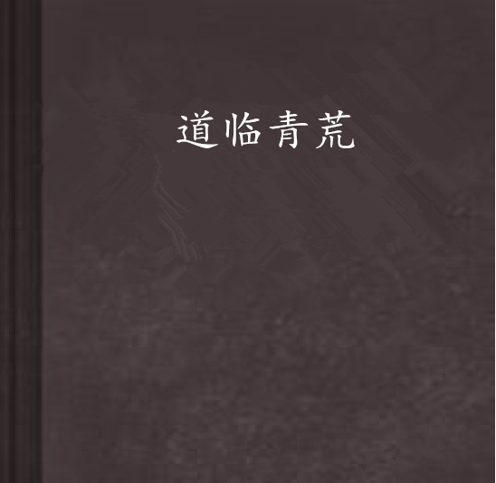 道臨青荒 道臨青荒