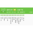 金華公交315路 金華公交315路