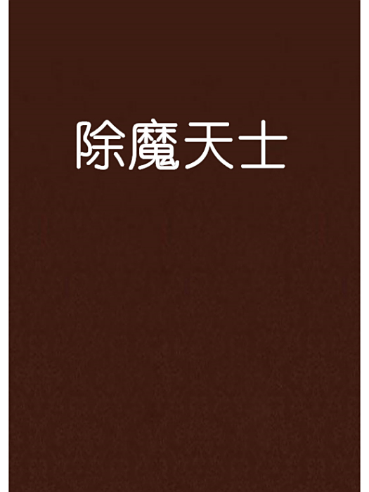 除魔天士 除魔天士