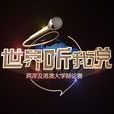 世界聽我說