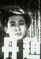 十字街頭(1937年沈西苓導演電影)