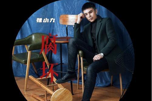 腐壞(張小九演唱歌曲) 腐壞(張小九演唱歌曲)