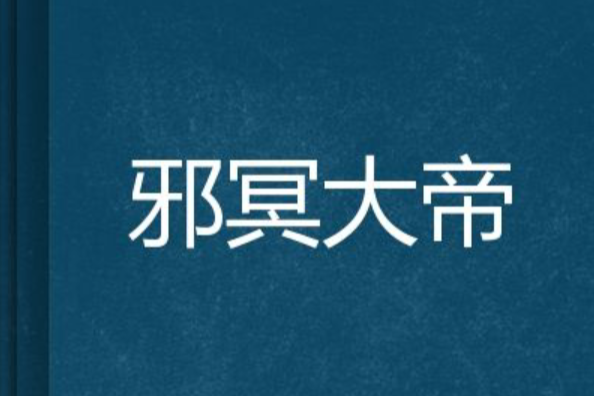 邪冥大帝