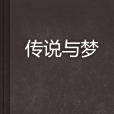 傳說與夢